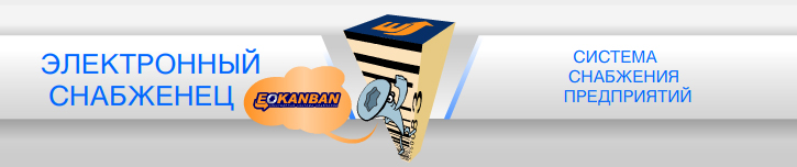 EKANBAN Система Канбан - система снабжения предприятий крепежными изделиями